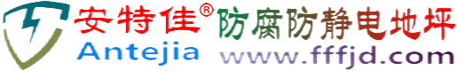 安特佳®平湖防腐防静电地坪
